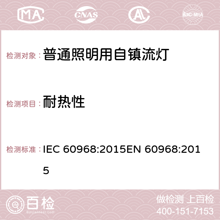 耐热性 普通照明用自镇流灯的安全要求 IEC 60968:2015
EN 60968:2015 11