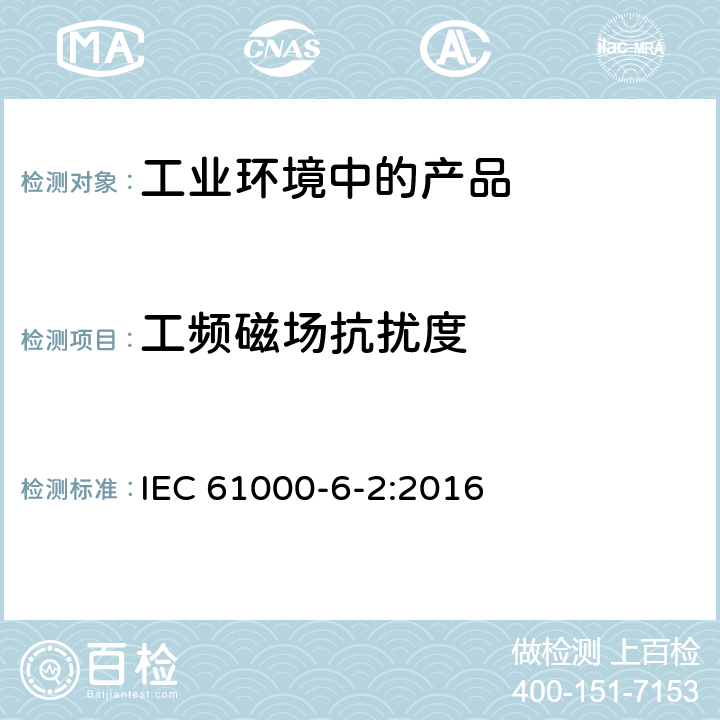 工频磁场抗扰度 电磁兼容 通用标准 工业环境中的抗扰度试验 IEC 61000-6-2:2016 8