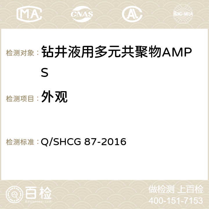 外观 Q/SHCG 87-2016 钻井液用AMPS多元共聚物技术要求  4.2.1