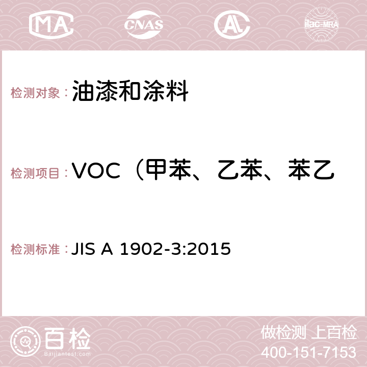 VOC（甲苯、乙苯、苯乙烯、二甲苯、对-二氯苯） JIS A 1902 《建筑产品甲醛和VOC测试-油漆、涂料》 -3:2015