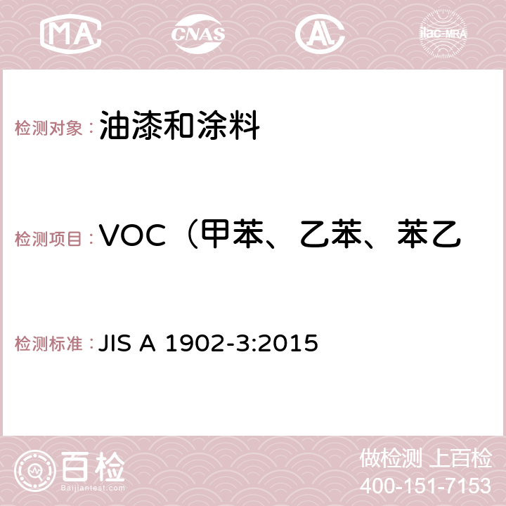 VOC（甲苯、乙苯、苯乙烯、二甲苯、对-二氯苯） 《建筑产品甲醛和VOC测试-油漆、涂料》 JIS A 1902-3:2015