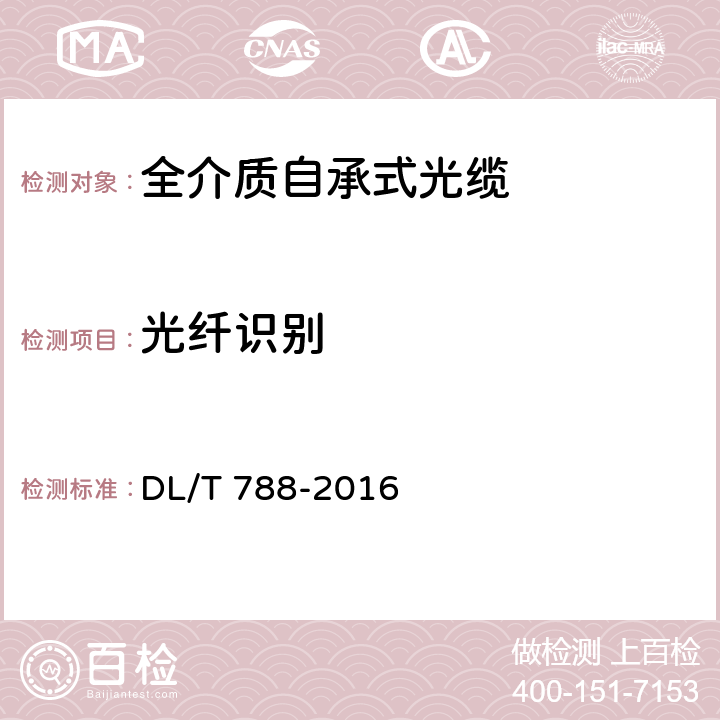 光纤识别 全介质自承式光缆 DL/T 788-2016 5.2.6.3