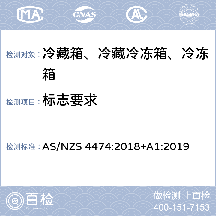 标志要求 家用制冷器具 能效标签和最低能效标准要求 AS/NZS 4474:2018+A1:2019 第5章