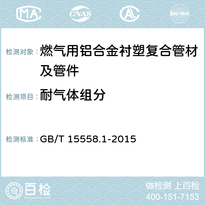 耐气体组分 燃气用埋地聚乙烯（PE）管道系统 第1部分：管材 GB/T 15558.1-2015 6.1.8