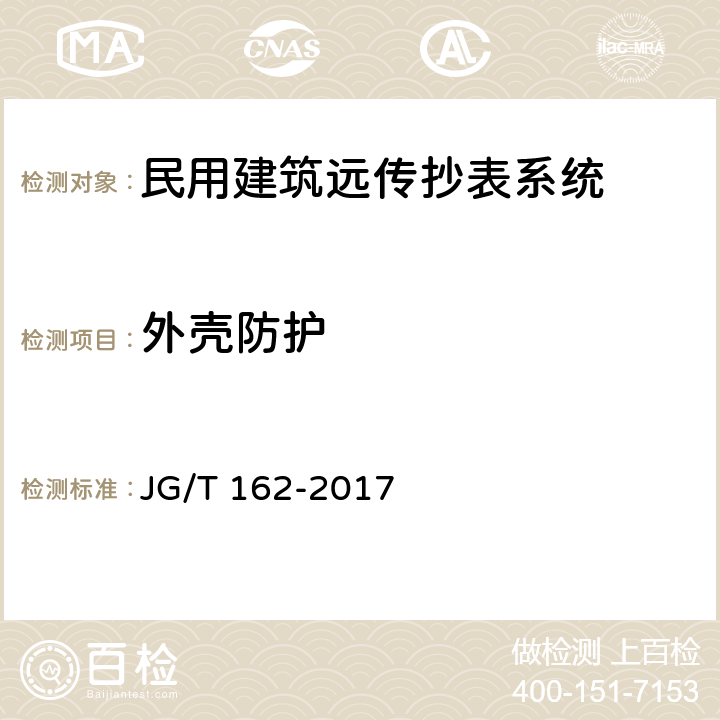 外壳防护 民用建筑远传抄表系统 JG/T 162-2017 5.3.9,6.3.9