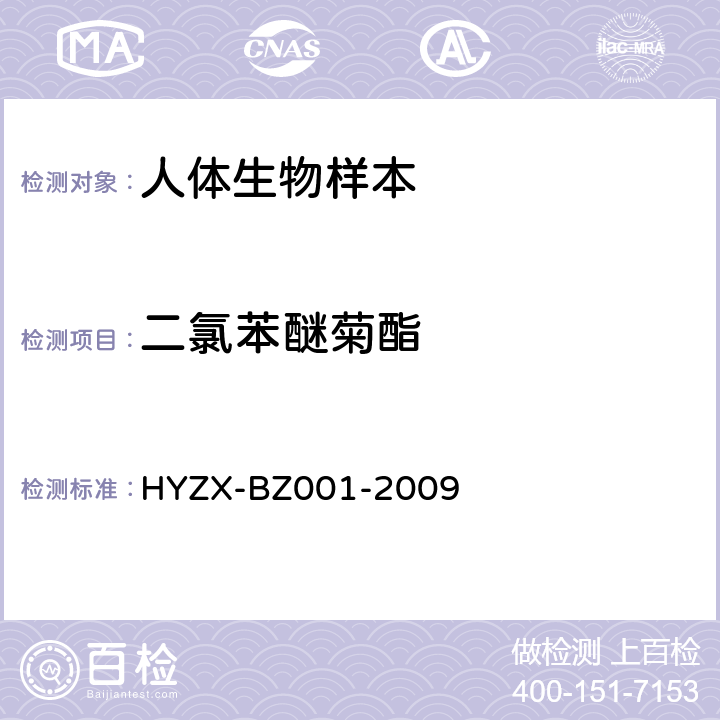 二氯苯醚菊酯 生物检材中常见药物、杀虫剂及毒鼠强的 GC/MS 检测方法 HYZX-BZ001-2009