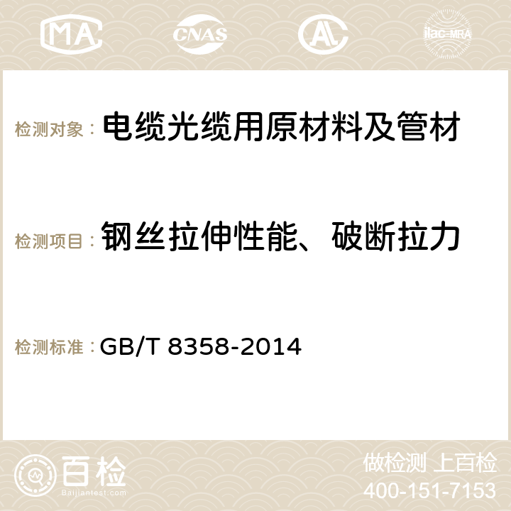 钢丝拉伸性能、破断拉力 钢丝绳 实际破断拉力测定方法；GB228.1-2010金属材料拉伸试验 第1部分：室温试验方法 GB/T 8358-2014 全部