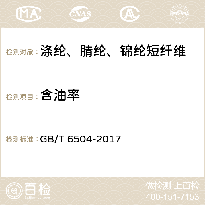 含油率 化学纤维 含油率试验方法 GB/T 6504-2017