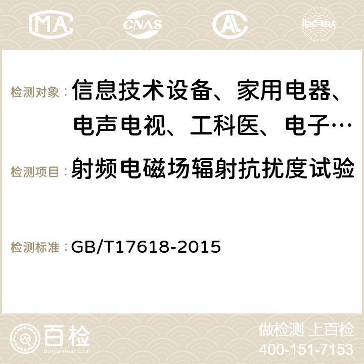 射频电磁场辐射抗扰度试验 信息技术设备抗扰度限值和测量方法 GB/T17618-2015