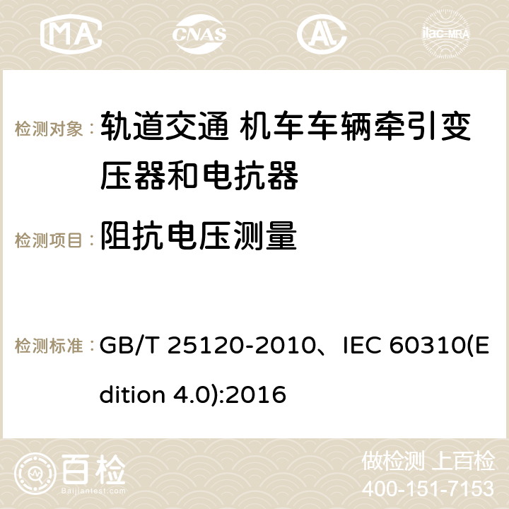 阻抗电压测量 轨道交通机车车辆牵引变压器和电抗器 GB/T 25120-2010、IEC 60310(Edition 4.0):2016 10