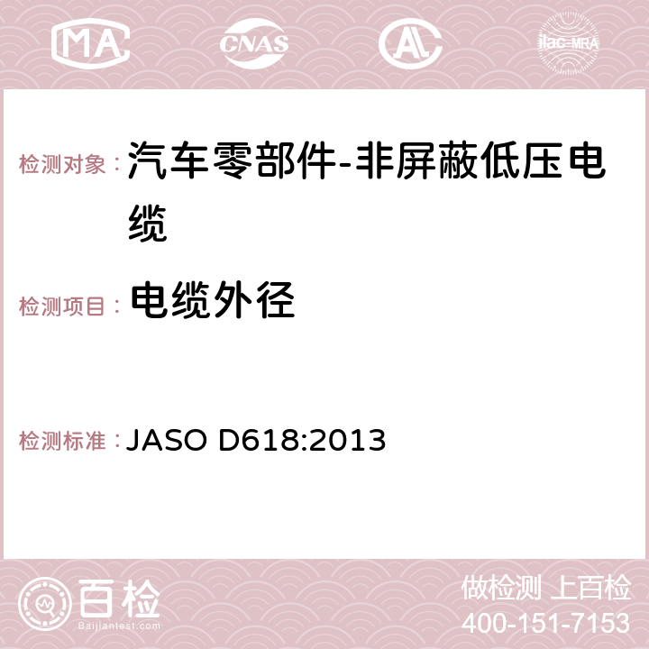 电缆外径 汽车零部件-非屏蔽低压电缆的测试方法 JASO D618:2013 6.1