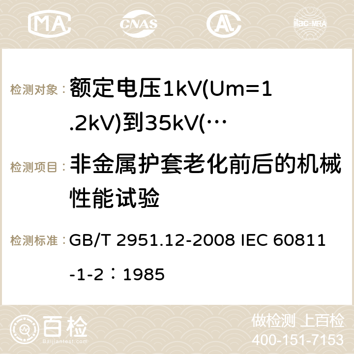 非金属护套老化前后的机械性能试验 电缆和光缆绝缘和护套材料通用试验方法 第12部分：通用试验方法—热老化试验方法 GB/T 2951.12-2008 IEC 60811-1-2：1985 8.1