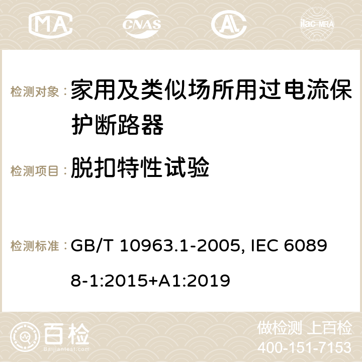 脱扣特性试验 电气附件 家用及类似场所用过电流保护断路器 第1部分：用于交流的断路器 GB/T 10963.1-2005, IEC 60898-1:2015+A1:2019 9.10