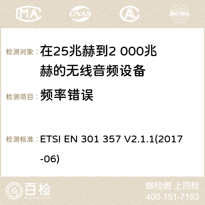 频率错误 ETSI EN 301 357 在25兆赫到2 000兆赫的无线音频设备  V2.1.1(2017-06) 8.3.6