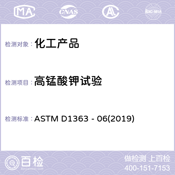 高锰酸钾试验 丙酮和甲醇的高锰酸钾时间试验方法 ASTM D1363 - 06(2019)