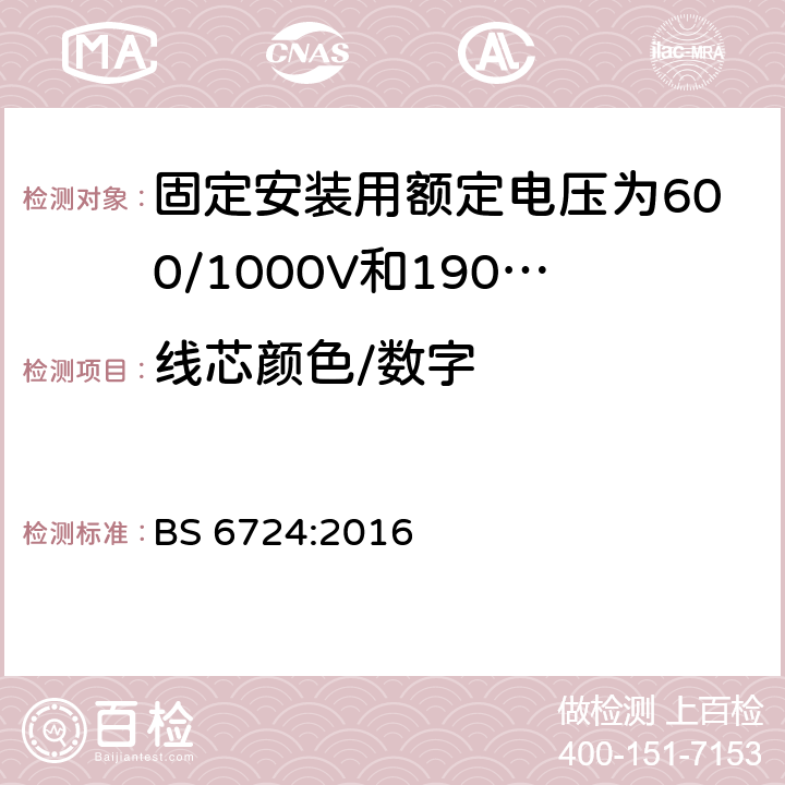 线芯颜色/数字 固定安装用额定电压为600/1000V和1900/3300V的低烟无卤热固性绝缘铠装电缆 BS 6724:2016 表3