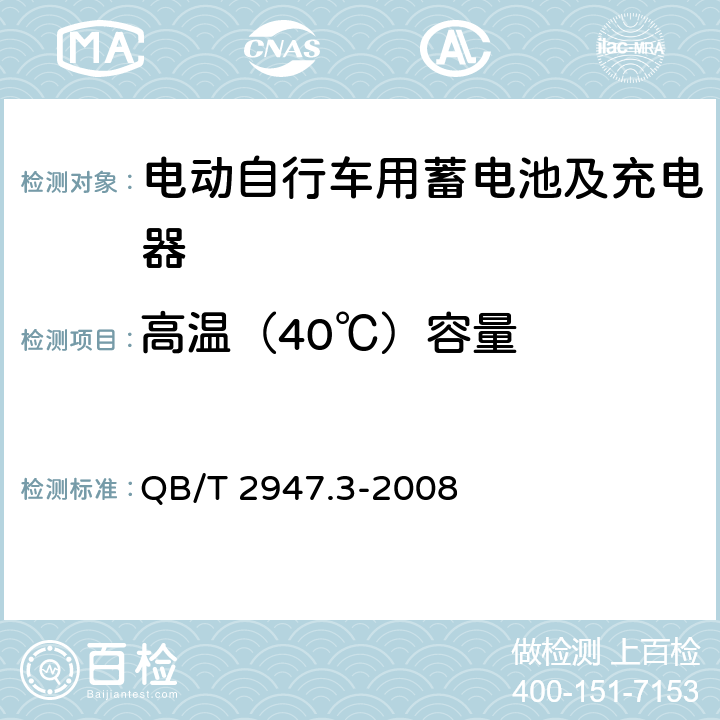 高温（40℃）容量 电动自行车用蓄电池及充电器第3部分：锂离子蓄电池及充电器 QB/T 2947.3-2008 6.1.2.3.3