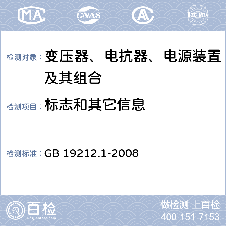 标志和其它信息 电力变压器、电源、电抗器和类似产品的安全 第1部分：通用要求和试验 GB 19212.1-2008 8