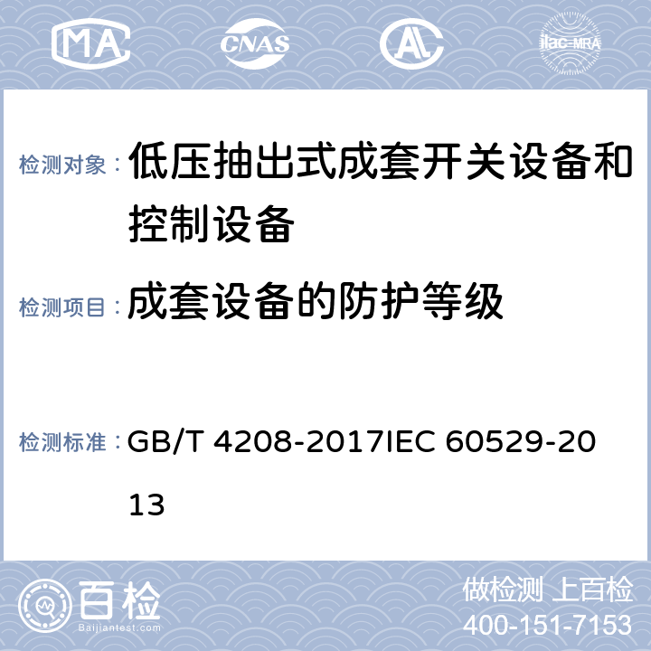 成套设备的防护等级 外壳防护等级(IP代码) GB/T 4208-2017
IEC 60529-2013