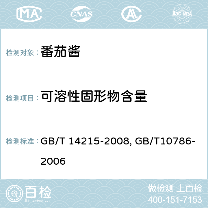 可溶性固形物含量 番茄酱罐头GB/T 14215-2008；罐头食品的检验方法 GB/T10786-2006