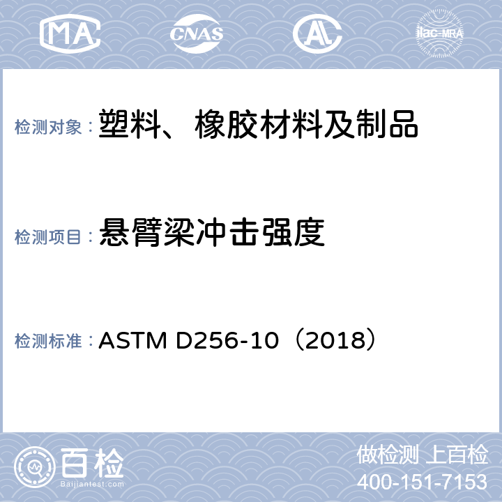 悬臂梁冲击强度 塑料悬臂梁冲击强度的测试方法 ASTM D256-10（2018）