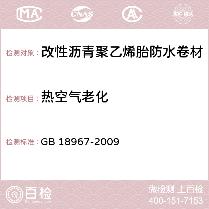 热空气老化 改性沥青聚乙烯胎防水卷材 GB 18967-2009 6.17