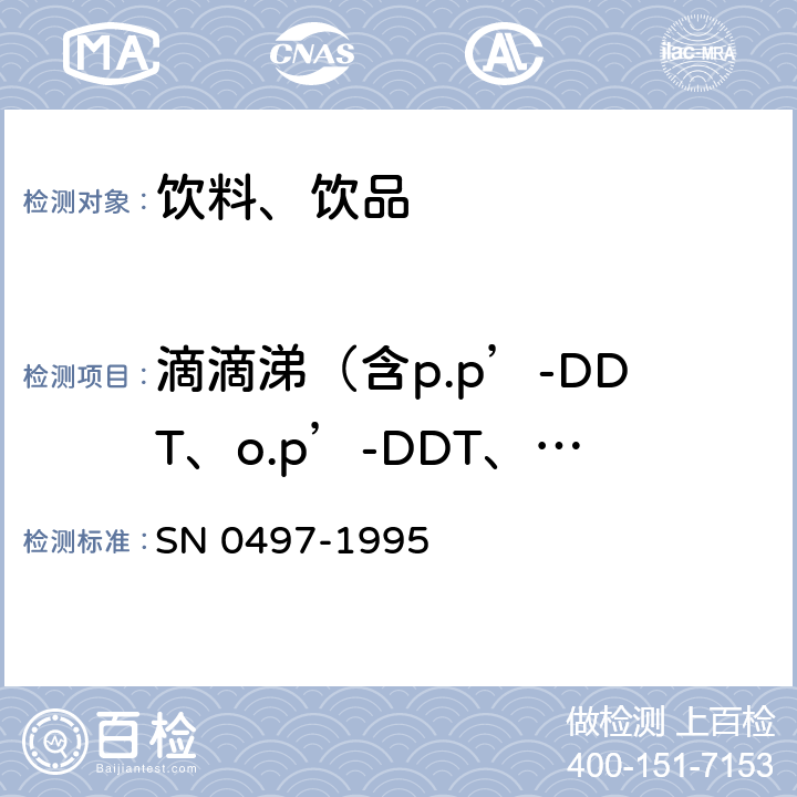 滴滴涕（含p.p’-DDT、o.p’-DDT、p.p’-DDD、p.p’-DDE） 出口茶叶中多种有机氯农药残留量检验方法 SN 0497-1995