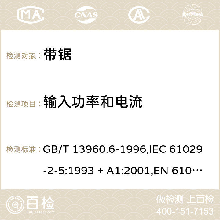 输入功率和电流 可移式电动工具的安全 第2部分:带锯的专用要求 GB/T 13960.6-1996,IEC 61029-2-5:1993 + A1:2001,EN 61029-2-5:2011 10