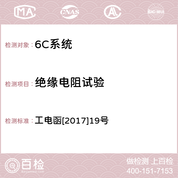 绝缘电阻试验 接触网绝缘子状态在线监测装置暂行技术条件 工电函[2017]19号 7.4.1