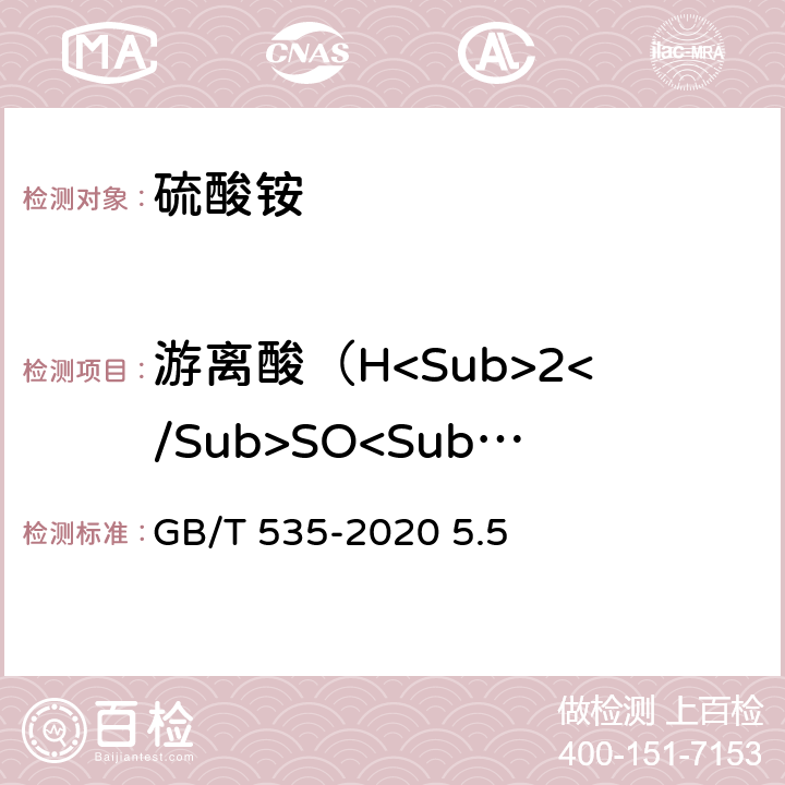游离酸（H<Sub>2</Sub>SO<Sub>4</Sub>）含量 GB/T 535-2020 肥料级硫酸铵(附2022第1号修改单)