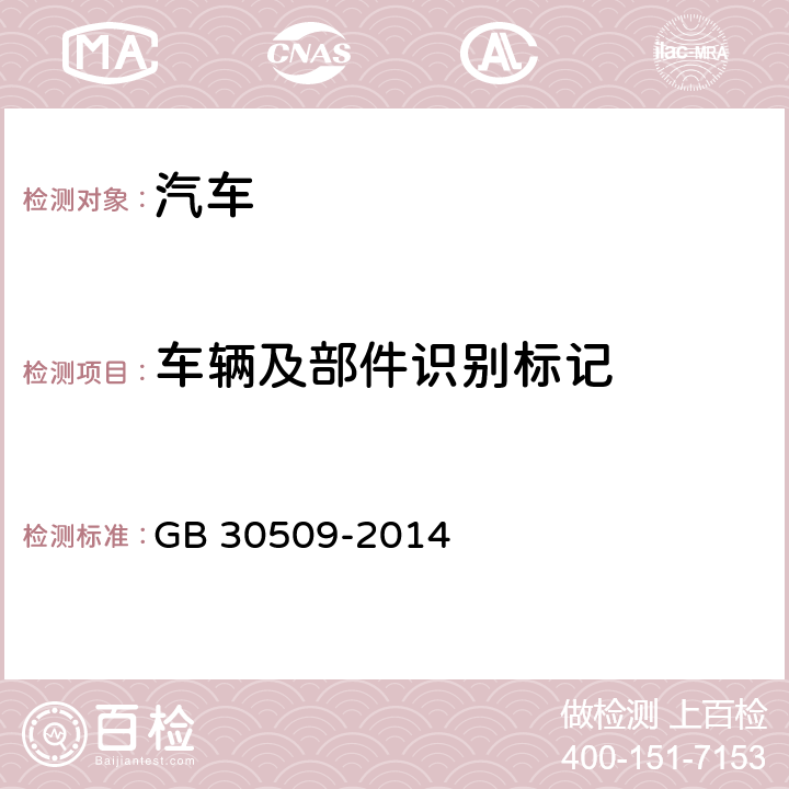 车辆及部件识别标记 车辆及部件识别标记 GB 30509-2014
