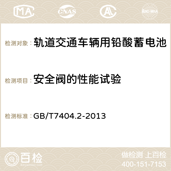 安全阀的性能试验 轨道交通车辆用铅酸蓄电池第2部分：内燃机车用阀控式铅酸蓄电池 GB/T7404.2-2013 5.12