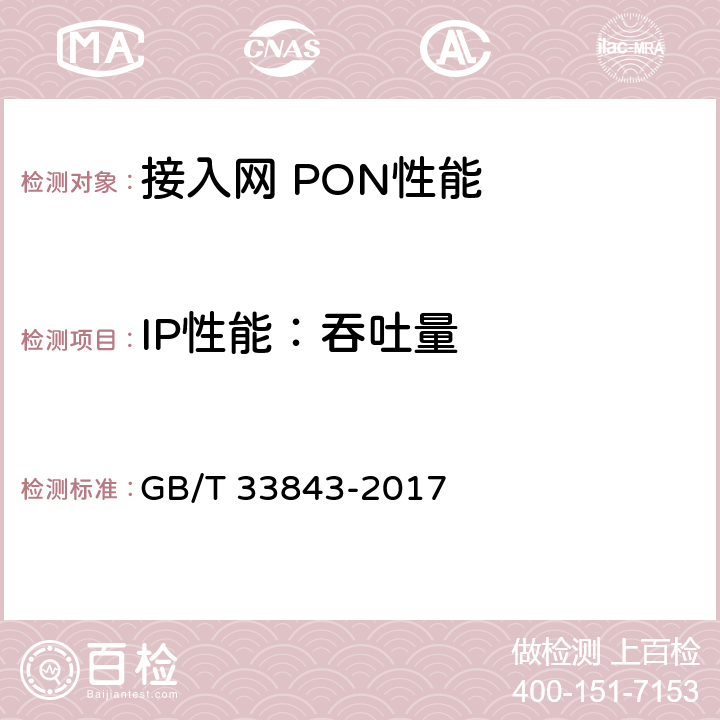 IP性能：吞吐量 接入网设备测试方法基于以太网方式的无源光网络(EPON) GB/T 33843-2017 7.4.1