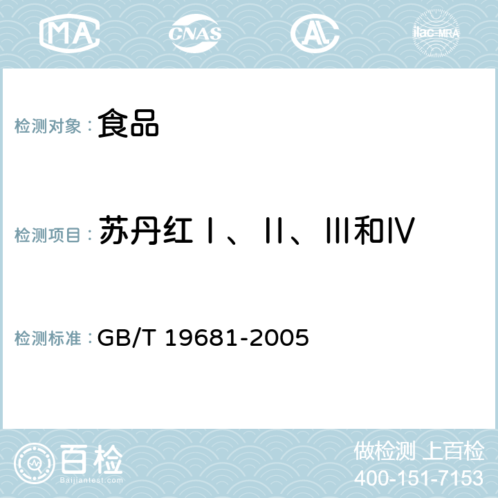 苏丹红Ⅰ、Ⅱ、Ⅲ和Ⅳ 食品中苏丹红染料的检测方法 高效液相色谱法 GB/T 19681-2005