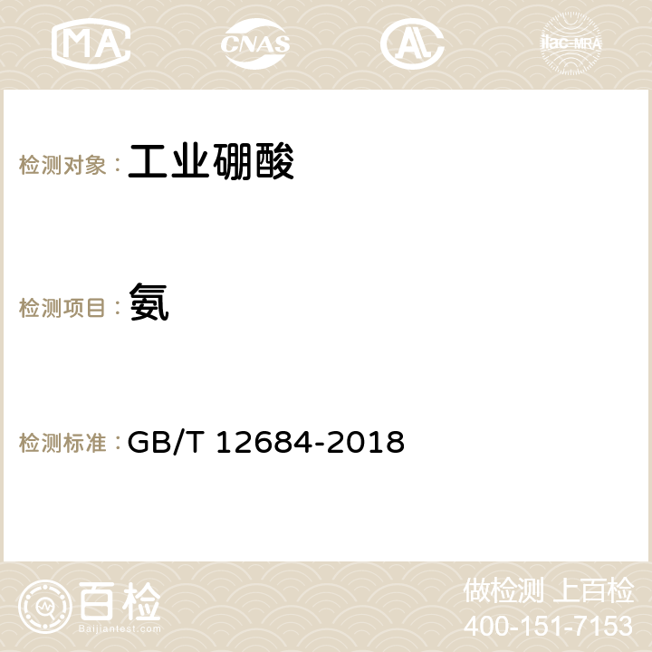 氨 工业硼化物 分析方法 GB/T 12684-2018 4.6