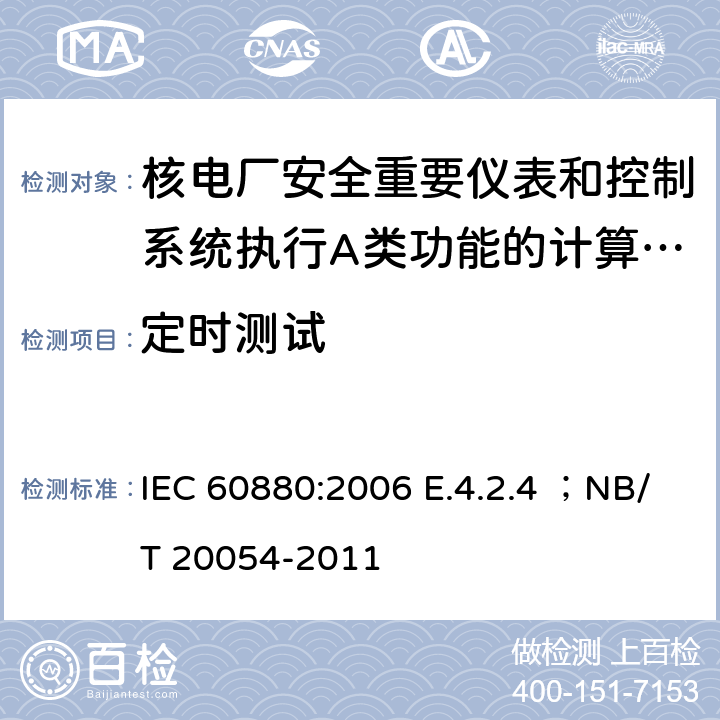定时测试 核电厂安全重要仪表和控制系统执行A类功能的计算机软件 IEC 60880:2006 E.4.2.4 ；NB/T 20054-2011 F.4.2.4