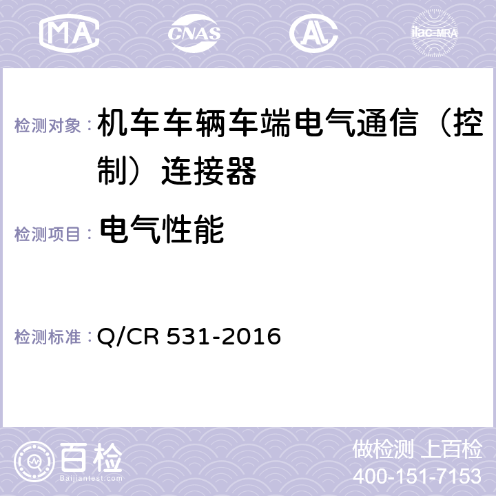 电气性能 铁道客车39芯通信连接器技术条件 Q/CR 531-2016 7.5