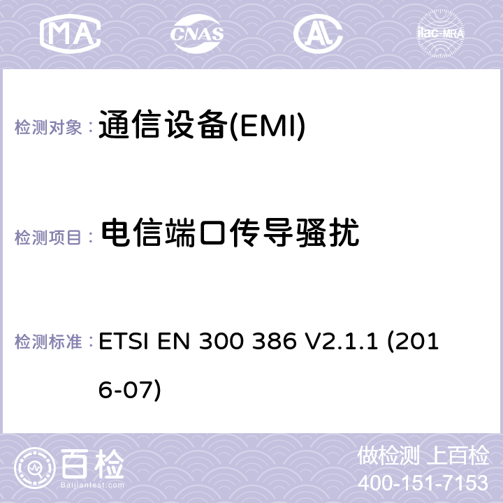 电信端口传导骚扰 电信网络设备；电磁兼容性（EMC）的要求；协调标准覆盖的指令2014 / 30 / EU的基本要求 ETSI EN 300 386 V2.1.1 (2016-07) 7.1