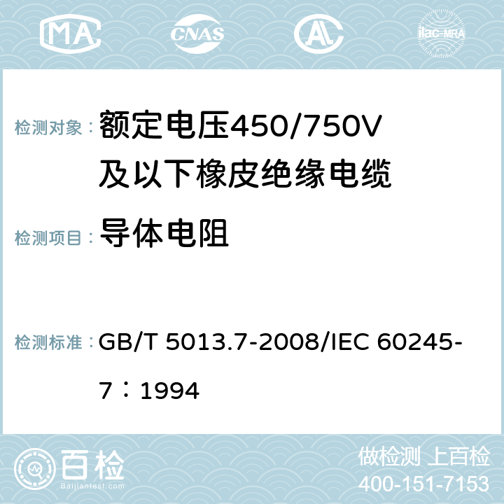 导体电阻 GB/T 5013.7-2008 额定电压450/750V及以下橡皮绝缘电缆 第7部分:耐热乙烯-乙酸乙烯酯橡皮绝缘电缆