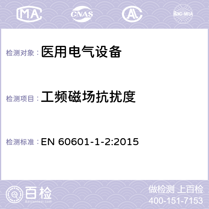 工频磁场抗扰度 医用电气设备 第1-2部分：安全通用要求 并列标准：电磁兼容 要求和试验 EN 60601-1-2:2015