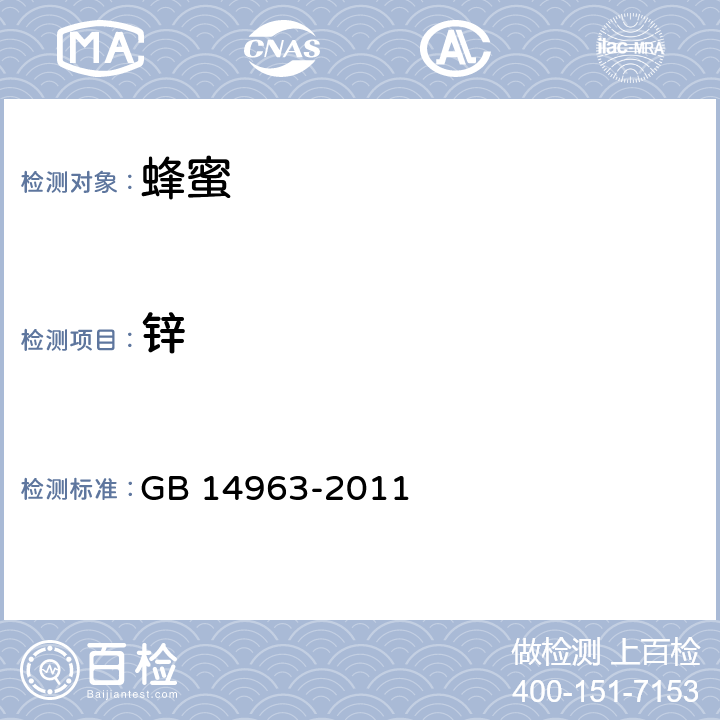 锌 食品安全国家标准 蜂蜜 GB 14963-2011 3.3/GB 5009.14-2017