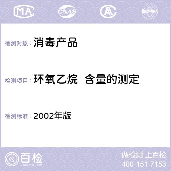 环氧乙烷  含量的测定 《消毒技术规范》  2002年版 2.2.1.2.10