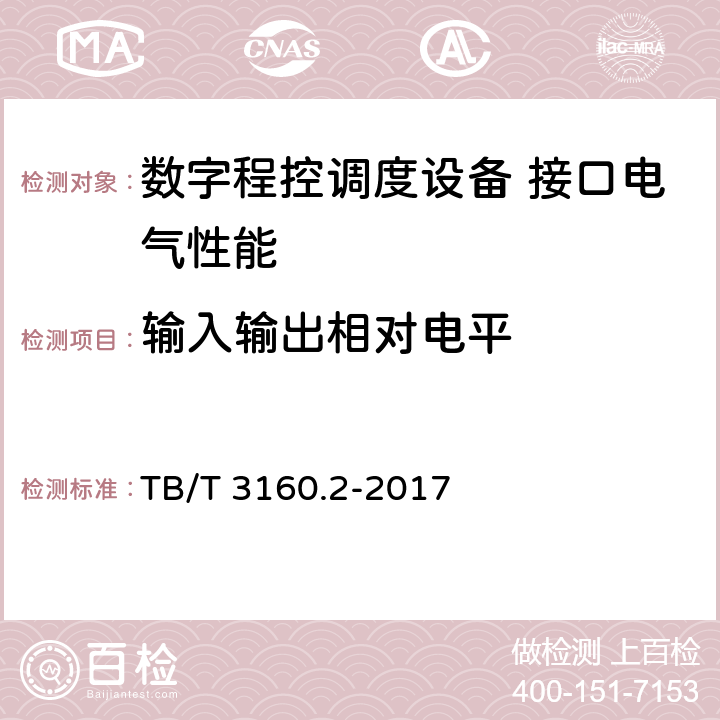 输入输出相对电平 铁路有线调度通信系统 第2部分：试验方法 TB/T 3160.2-2017 10.2.4.1