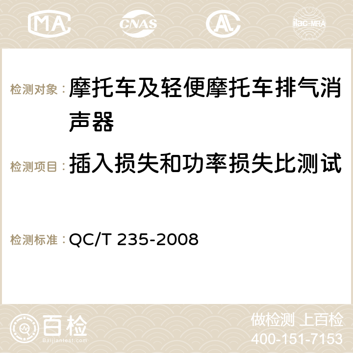 插入损失和功率损失比测试 《摩托车和轻便摩托车排气消声器技术要求和试验方法》 QC/T 235-2008