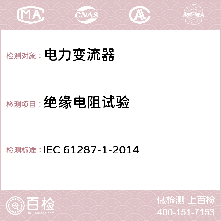 绝缘电阻试验 轨道交通 机车车辆用电力变流器 第1部分：特性和试验方法轨道交通 机车车辆用电力变流器 第1部分：特性和试验方法 IEC 61287-1-2014 4.5.3.8