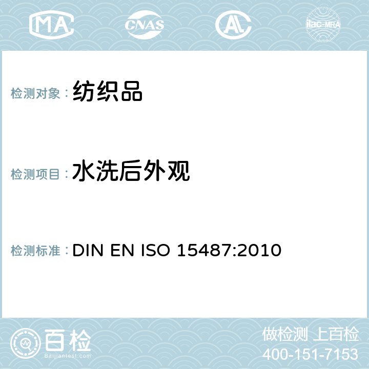水洗后外观 纺织品 服装及其他纺织最终产品经家庭洗涤和干燥后外观的评价方法 DIN EN ISO 15487:2010