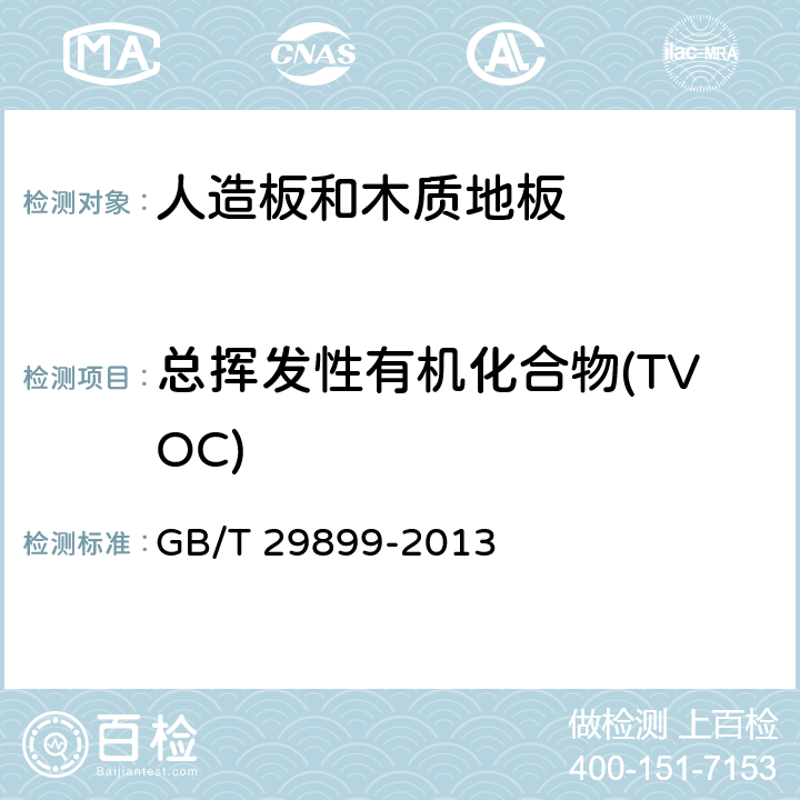 总挥发性有机化合物(TVOC) 人造板及其制品中挥发性有机化合物释放量实验方法 小型释放舱法 GB/T 29899-2013