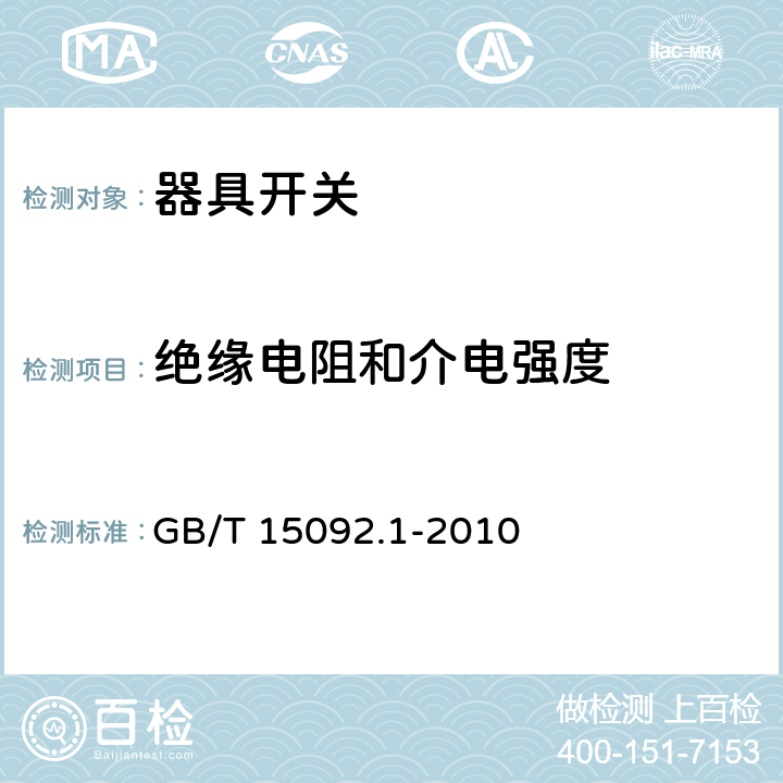 绝缘电阻和介电强度 器具开关 第1部分：通用要求 GB/T 15092.1-2010 15