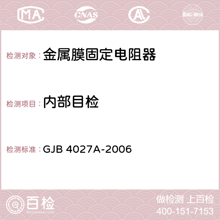 内部目检 军用电子元器件破坏性物理分析方法 GJB 4027A-2006 工作项目0101