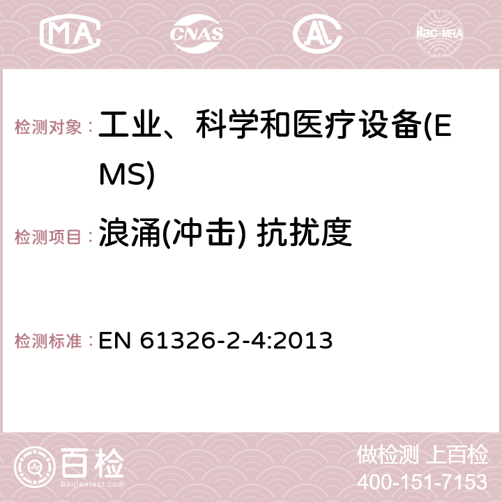 浪涌(冲击) 抗扰度 测量,控制和实验室用电气设备的电磁兼容性要求 EN 61326-2-4:2013 6